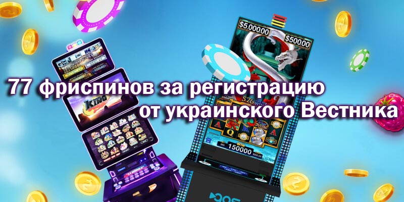 77 фриспинов от Вестника